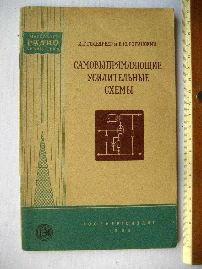 Гольдреер И. Самовыпрямляющие усилительные схемы.
