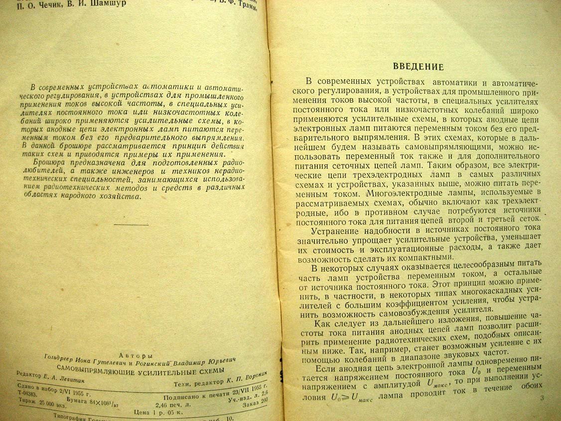 Гольдреер И. Самовыпрямляющие усилительные схемы.
