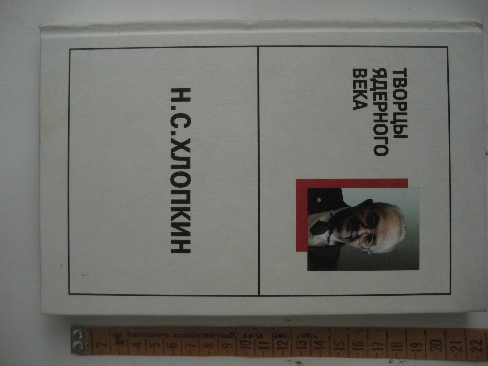 Хлопкин Н. Страницы жизни.