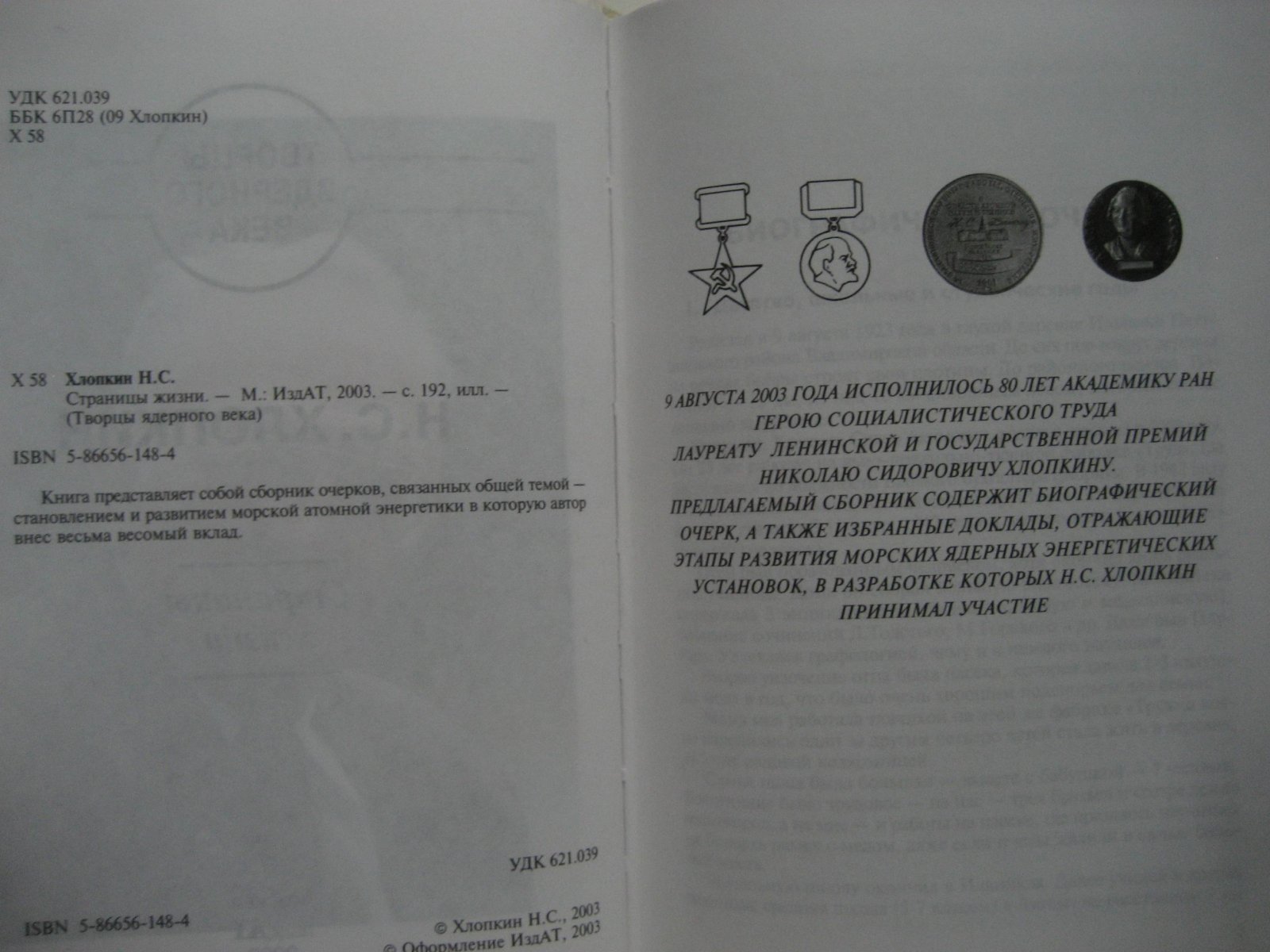 Хлопкин Н. Страницы жизни.