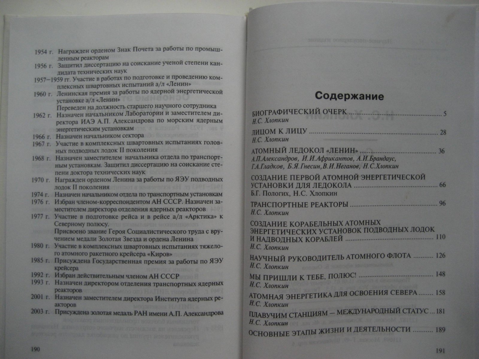 Хлопкин Н. Страницы жизни.