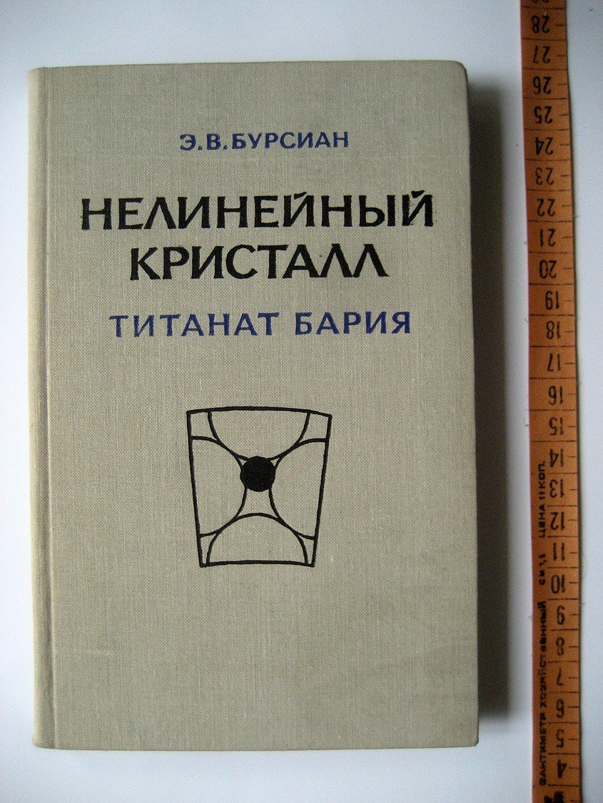 Бурсиан Э. Нелинейный кристалл (Титанат бария).
