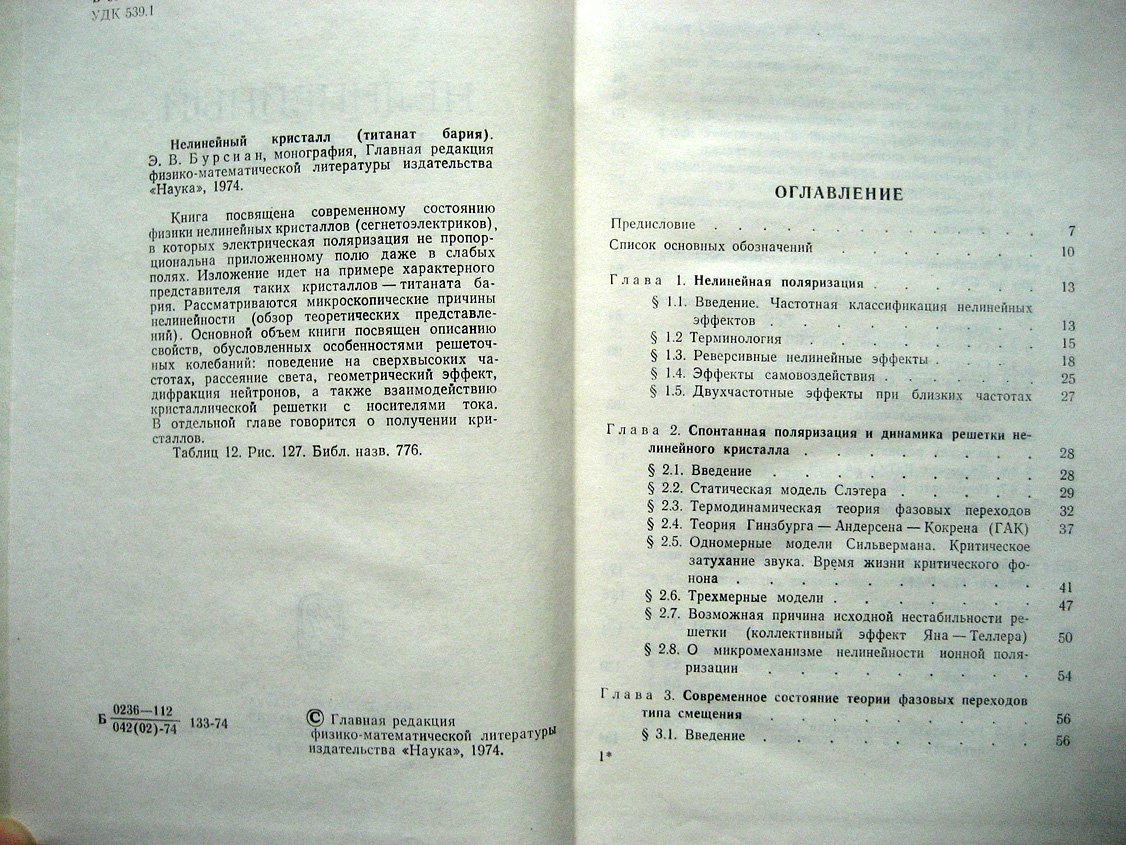 Бурсиан Э. Нелинейный кристалл (Титанат бария).