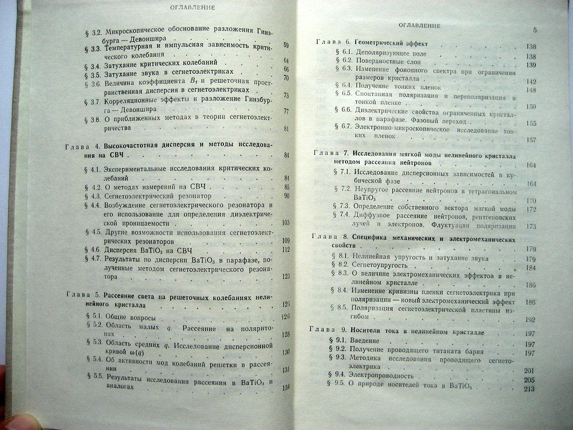 Бурсиан Э. Нелинейный кристалл (Титанат бария).