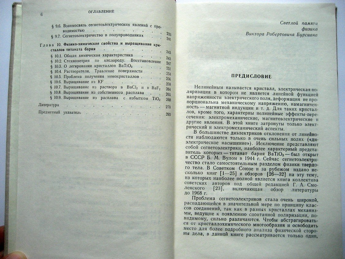 Бурсиан Э. Нелинейный кристалл (Титанат бария).