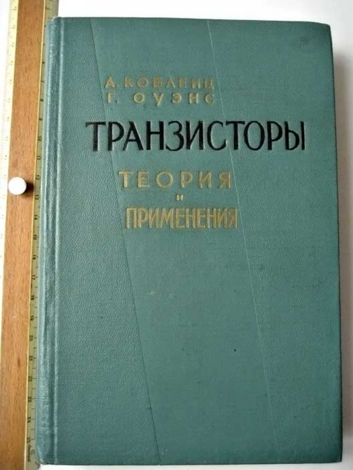 Кобленц А. Транзисторы. Теория и применения