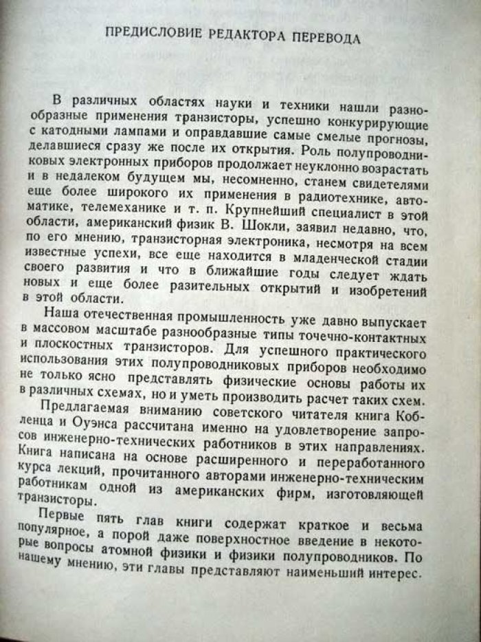 Кобленц А. Транзисторы. Теория и применения