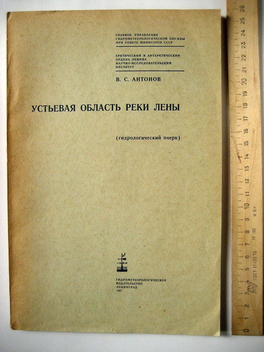 Антонов В. Устьевая область реки Лены (гидрологический очерк).