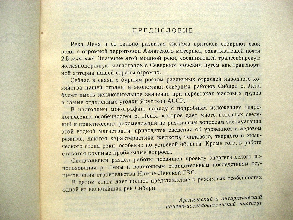 Антонов В. Устьевая область реки Лены (гидрологический очерк).