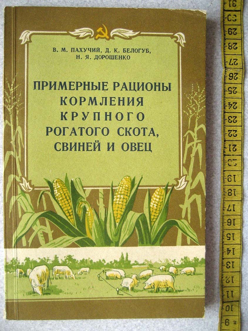 Пахучий В. Примерные рационы кормления крупного рогатого скота, свиней и овец
