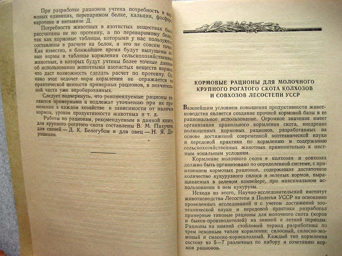 Пахучий В. Примерные рационы кормления крупного рогатого скота, свиней и овец