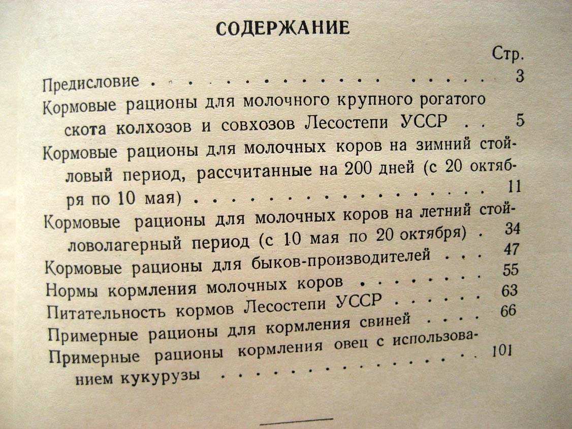 Пахучий В. Примерные рационы кормления крупного рогатого скота, свиней и овец