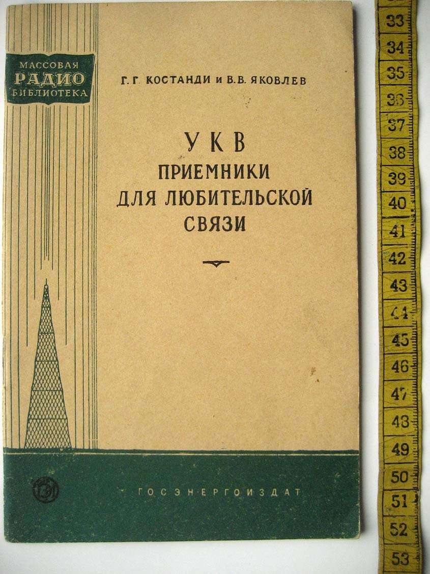 Костанди Г. УКВ приемники для любительской связи.