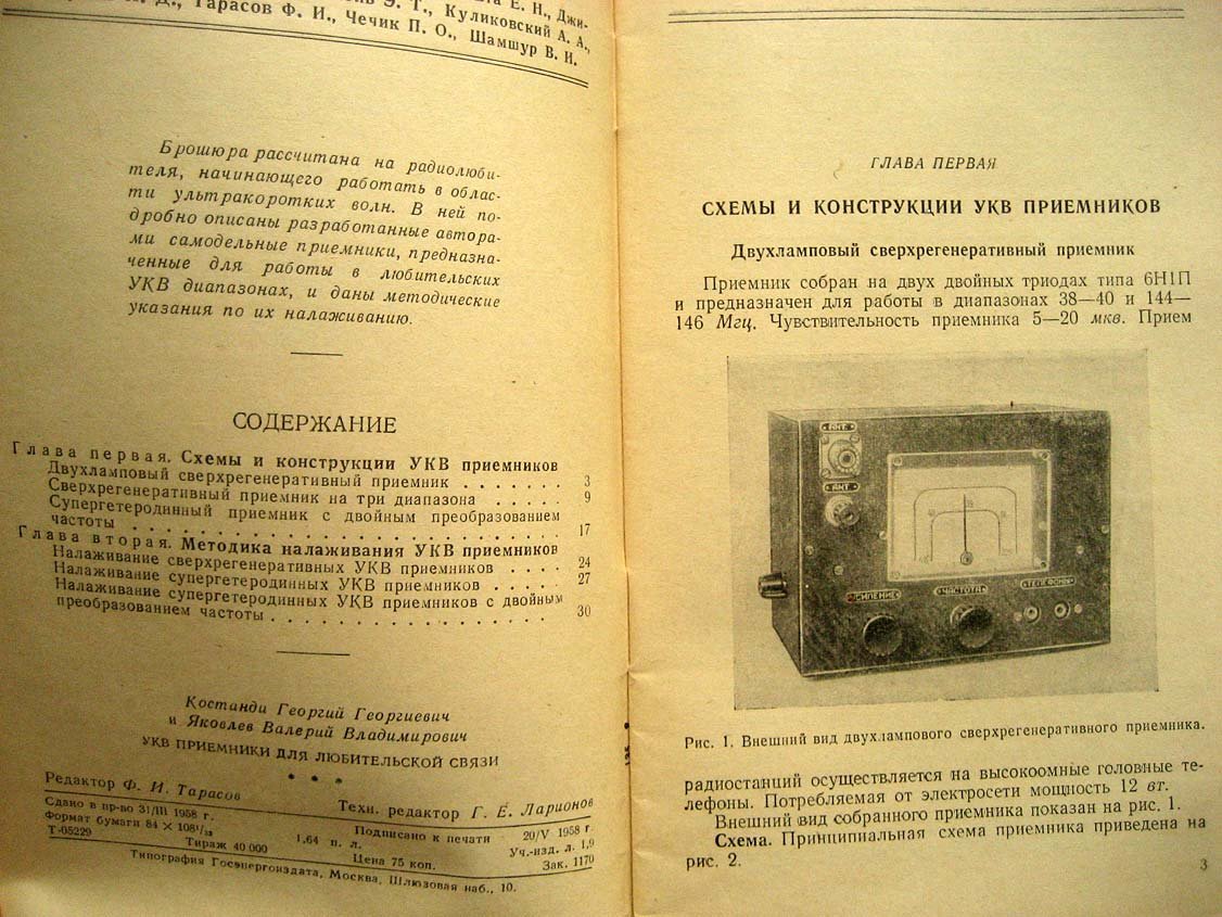 Костанди Г. УКВ приемники для любительской связи.