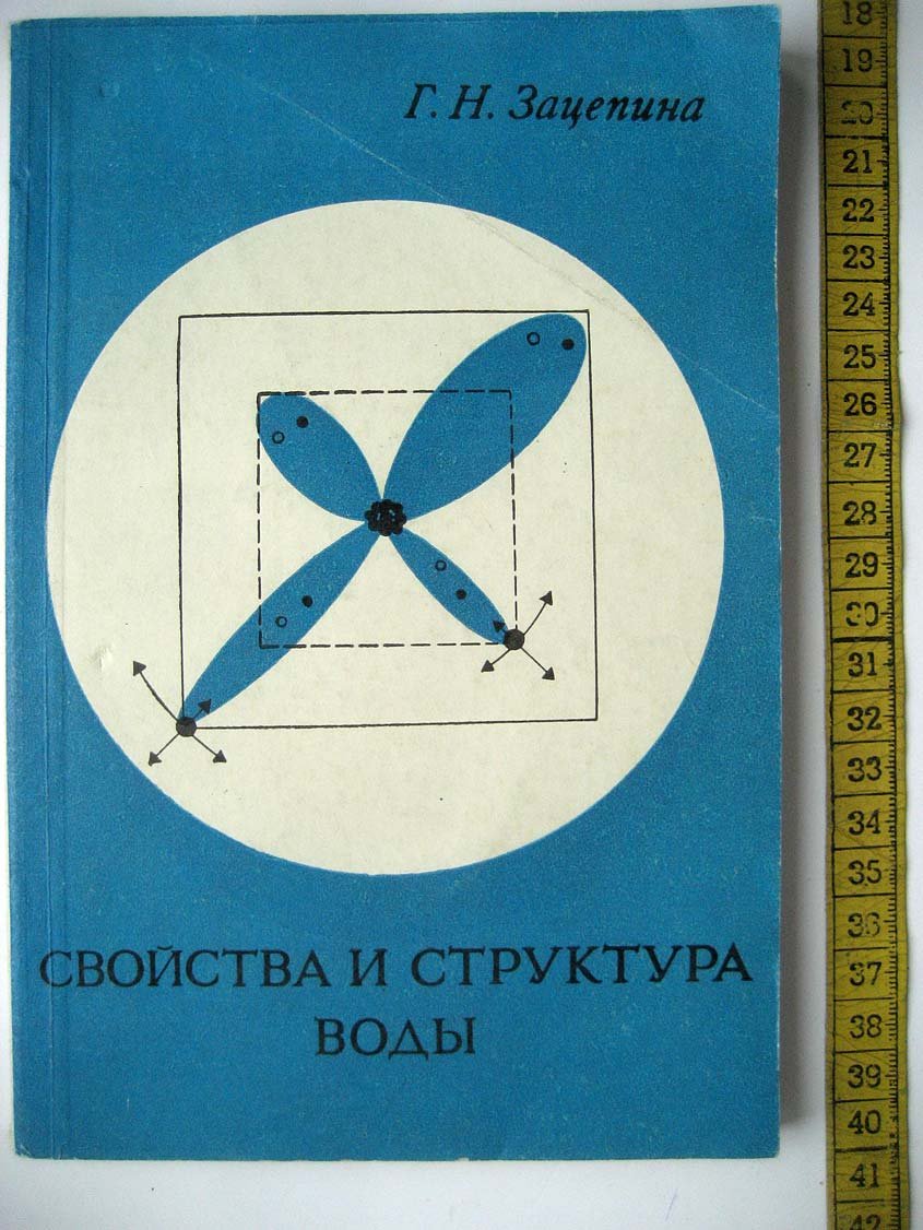 Зацепина Г. Свойства и структура воды.