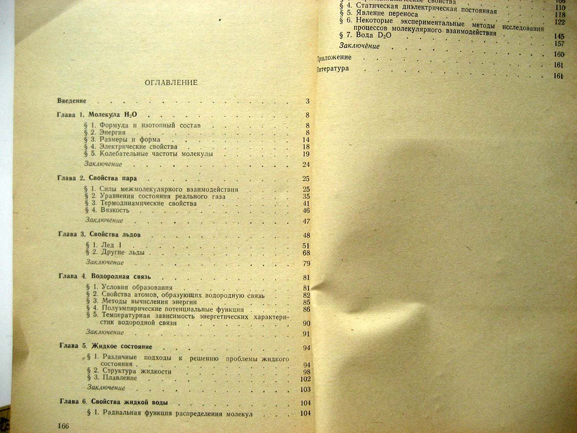 Зацепина Г. Свойства и структура воды.