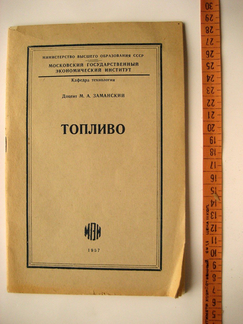 Заманский М. Топливо.
