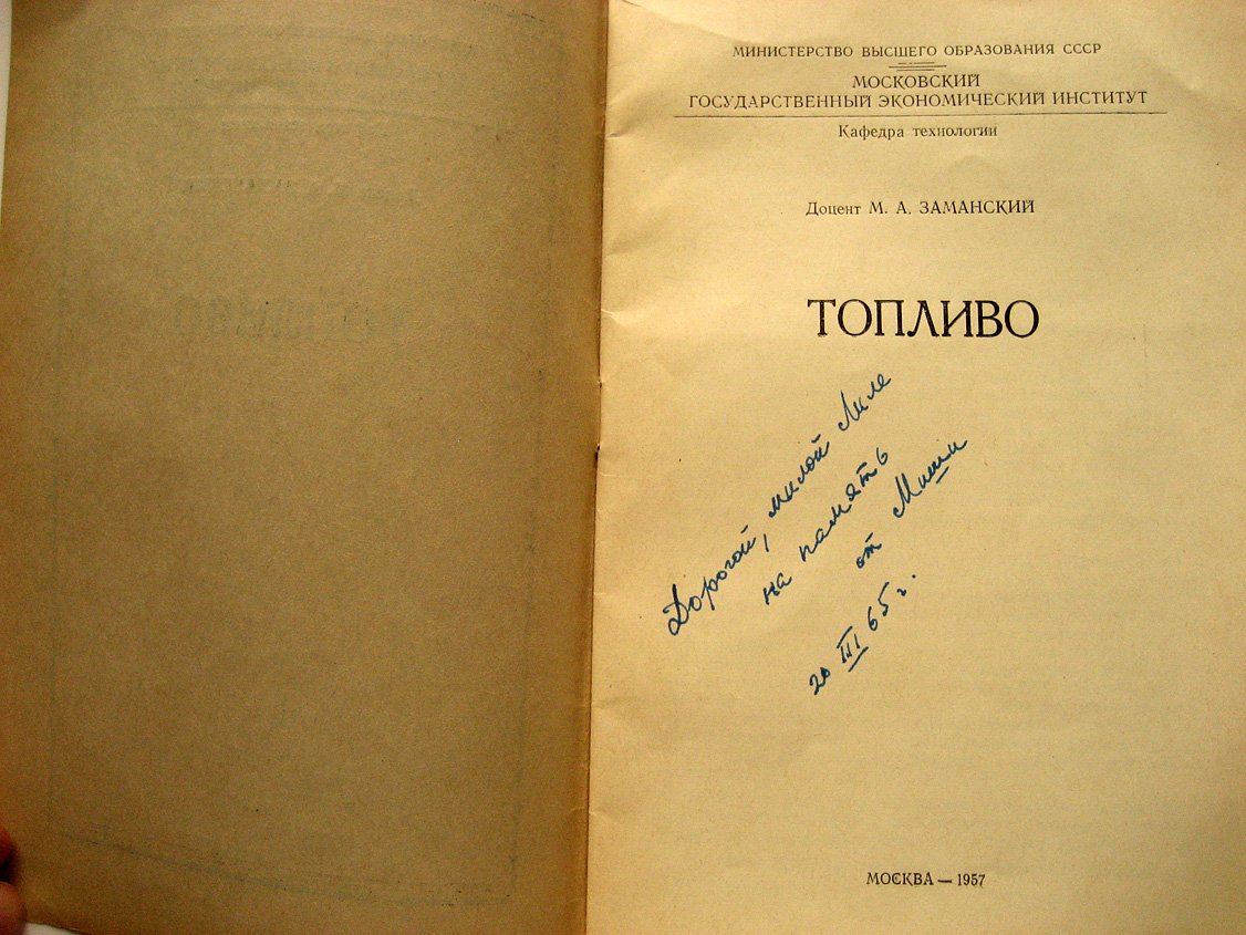 Заманский М. Топливо.