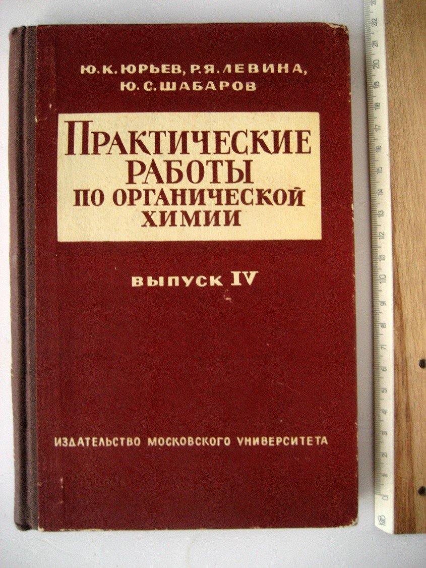 Юрьев Ю.., Левина Р., Шабаров Ю. Практические работы по органической химии. Выпуск IV