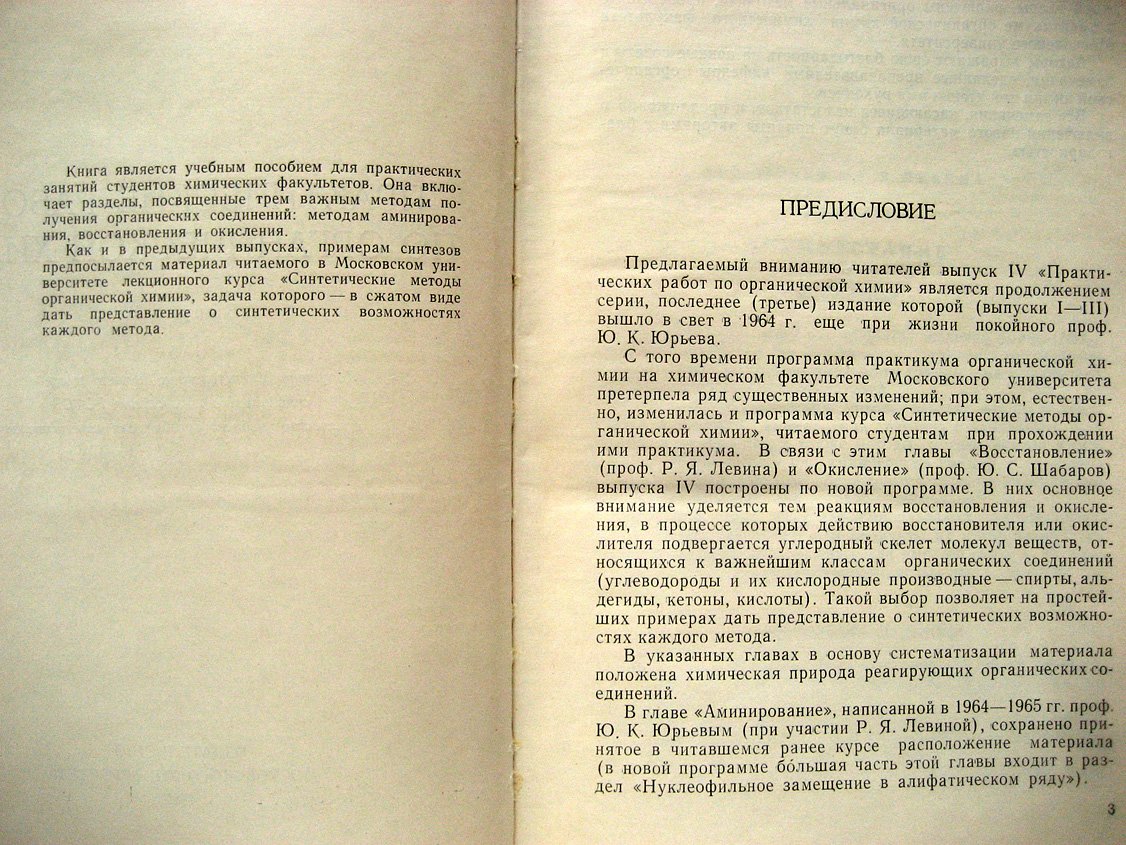 Юрьев Ю.., Левина Р., Шабаров Ю. Практические работы по органической химии. Выпуск IV