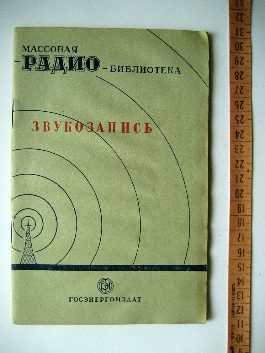 Звукозапись (экспонаты 7-й всесоюзной заочной радиовыставки).