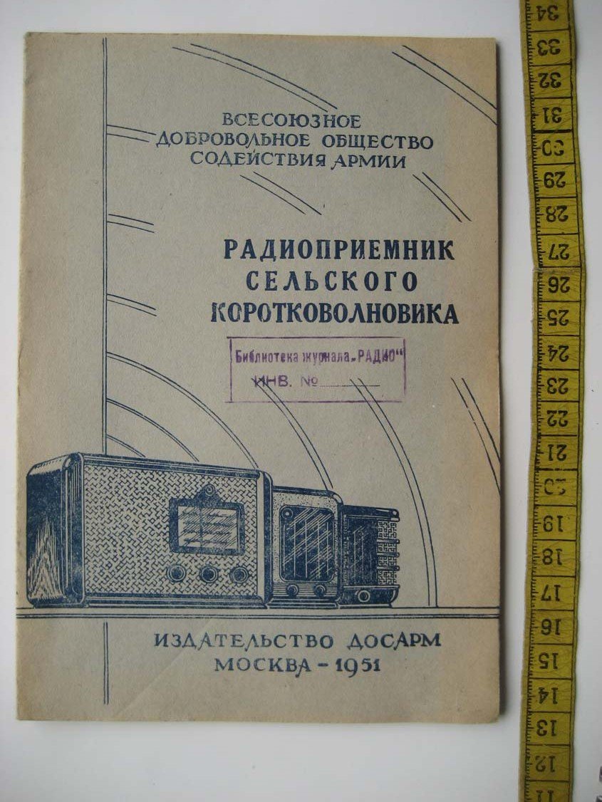 Радиоприемник сельского коротковолновика.