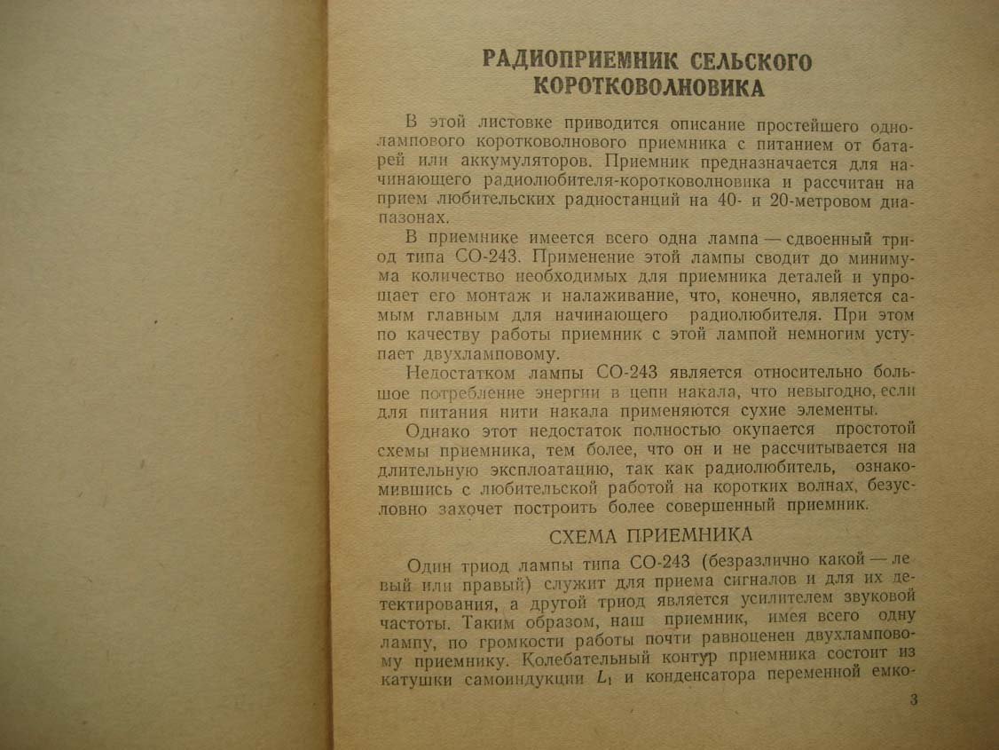 Радиоприемник сельского коротковолновика.