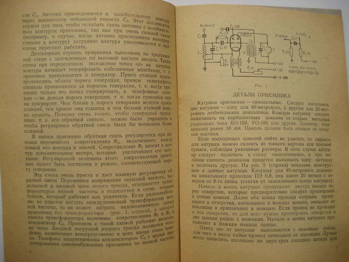 Радиоприемник сельского коротковолновика.