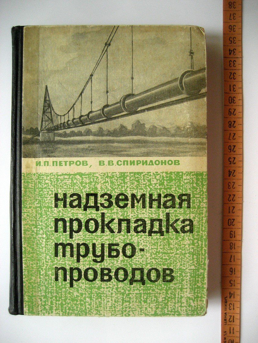 Петров И., Спиридонов В. Надземная прокладка трубопроводов.