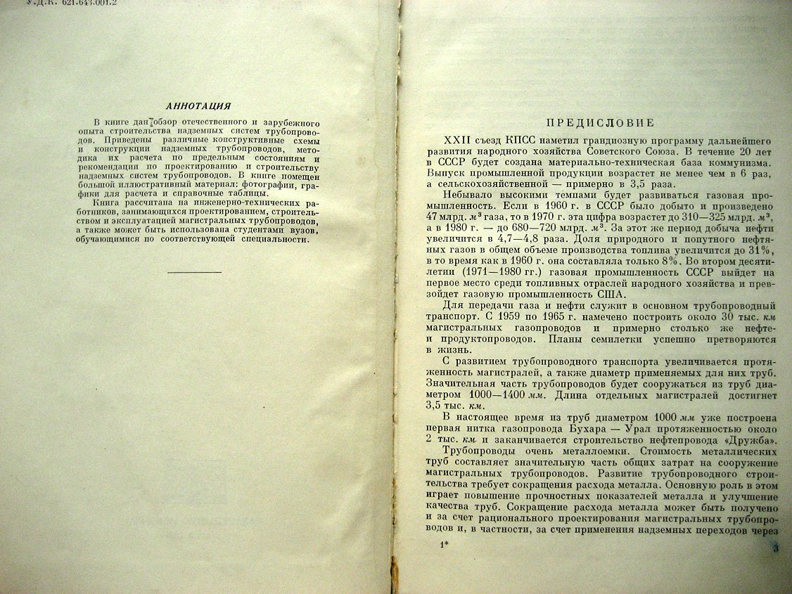 Петров И., Спиридонов В. Надземная прокладка трубопроводов.