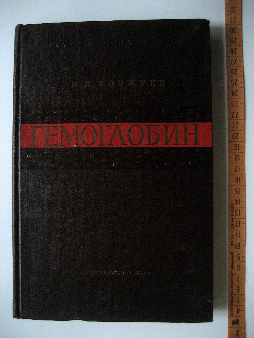 Коржуев П. Гемоглобин. Сравнительная физиология и биохимия