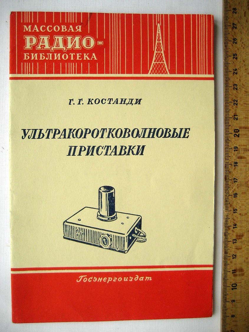 Костанди Г. Ультракоротковолновые приставки.