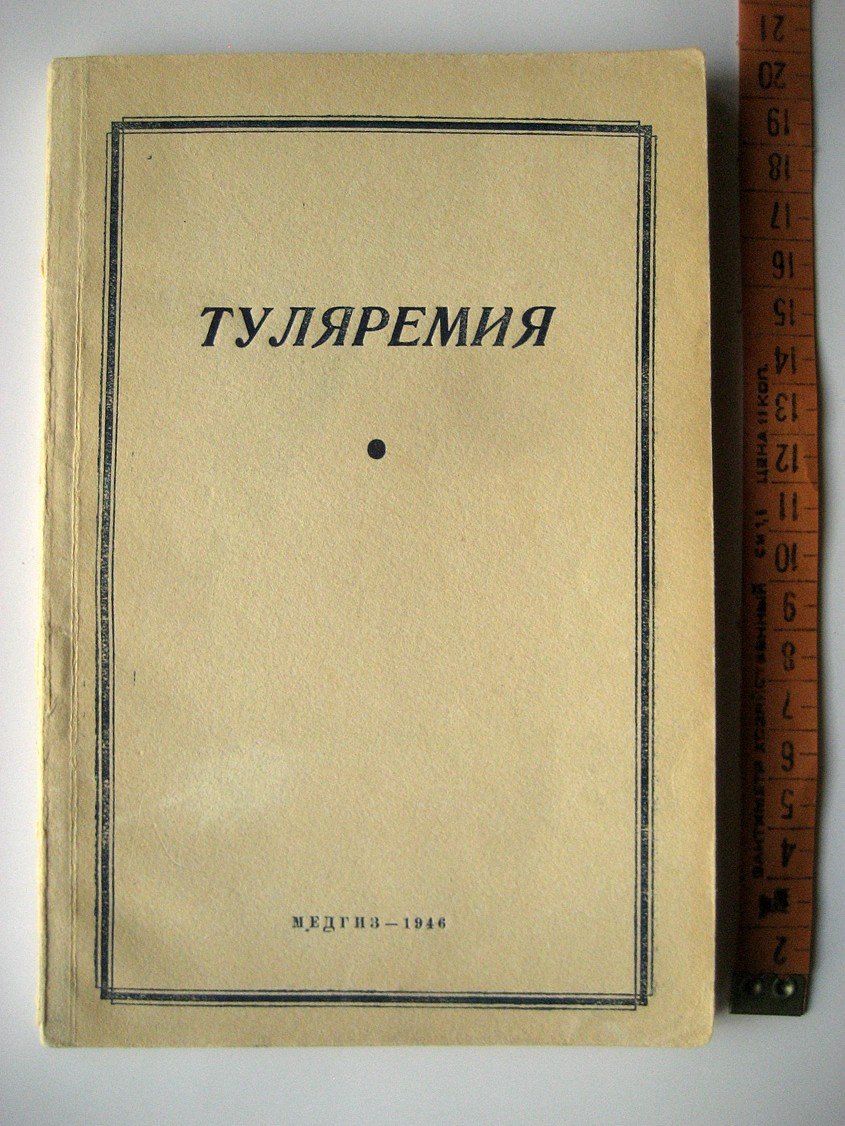 Туляремия. Эпидемиология, клиника, лечение и специфическая профилактика