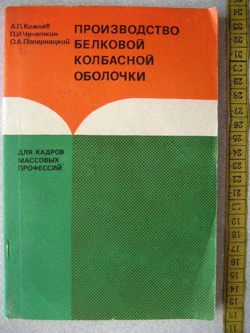 Комлев А. Производство белковой колбасной оболочки.