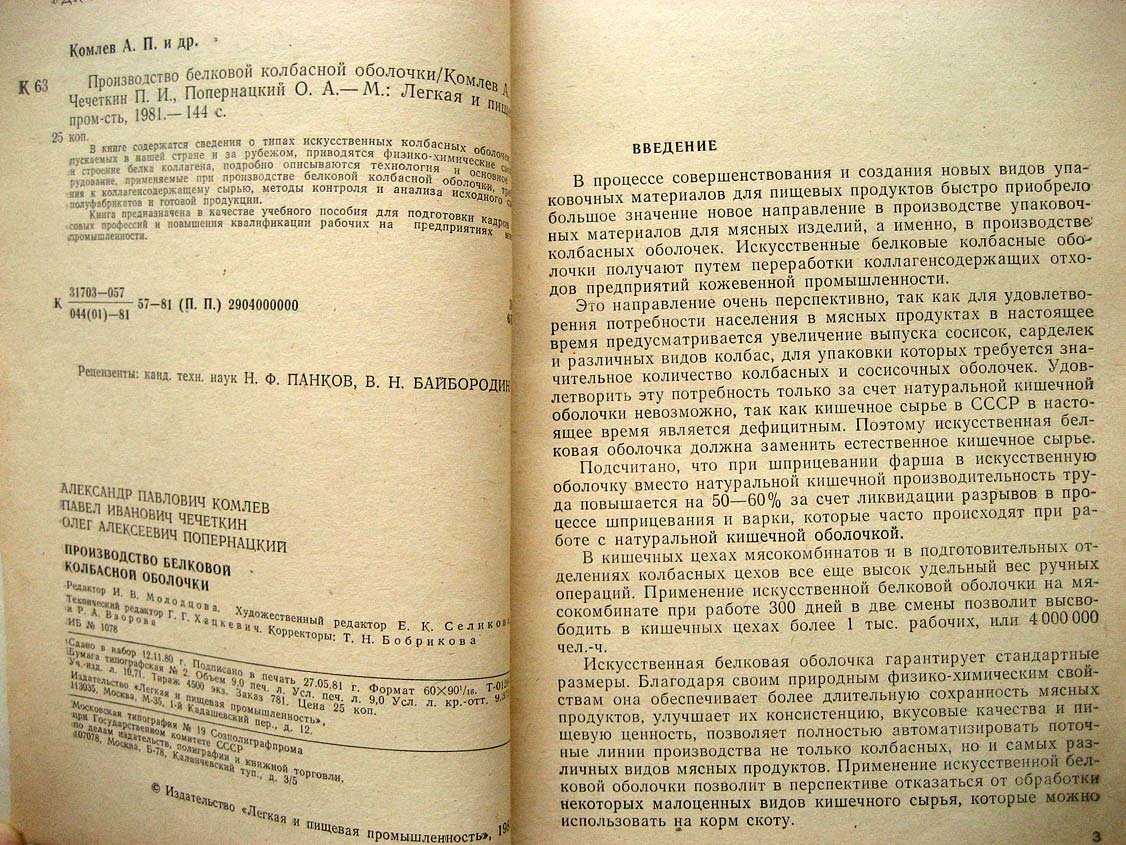 Комлев А. Производство белковой колбасной оболочки.