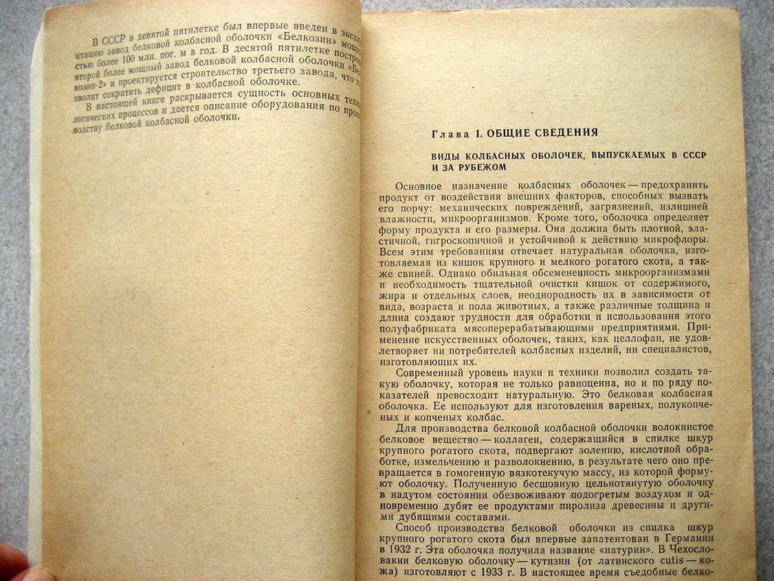 Комлев А. Производство белковой колбасной оболочки.