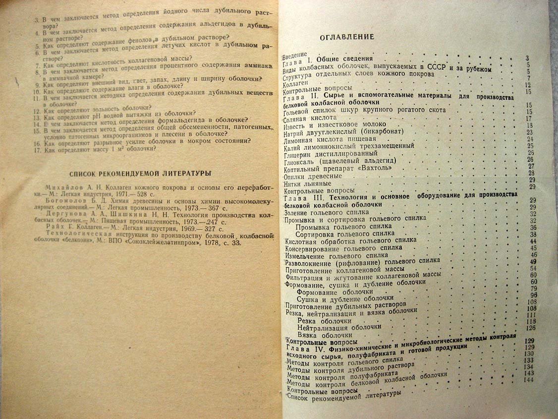 Комлев А. Производство белковой колбасной оболочки.