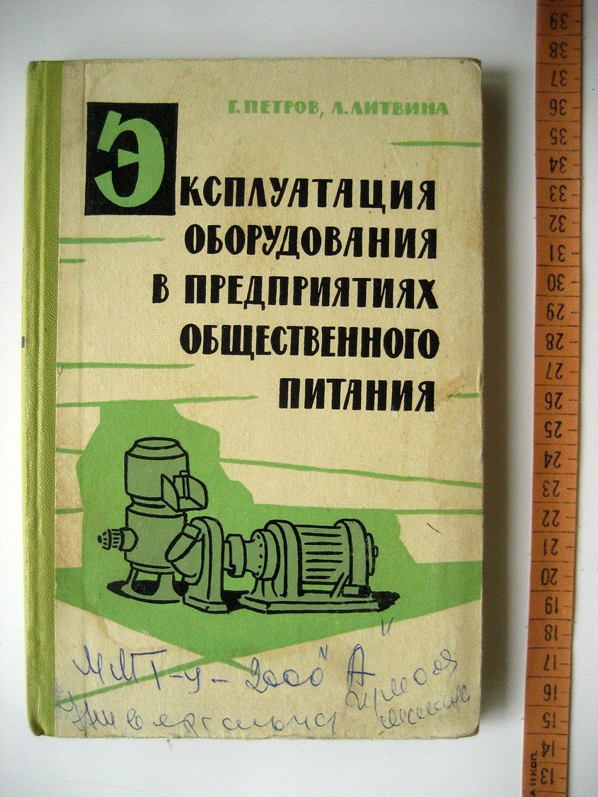 Петров Г., Литвина Л. Эксплуатация оборудования предприятий общественного питания.