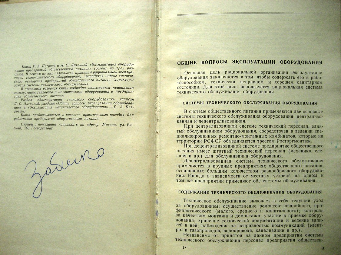 Петров Г., Литвина Л. Эксплуатация оборудования предприятий общественного питания.