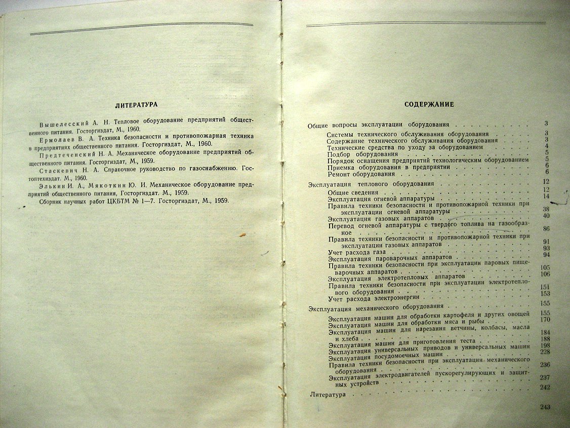 Петров Г., Литвина Л. Эксплуатация оборудования предприятий общественного питания.