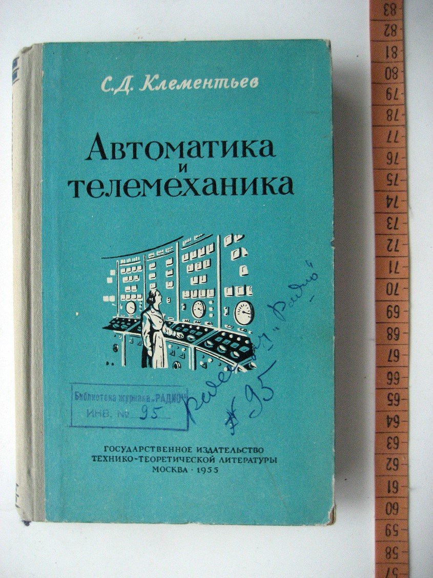 Клементьев С. Автоматика и телемеханика.