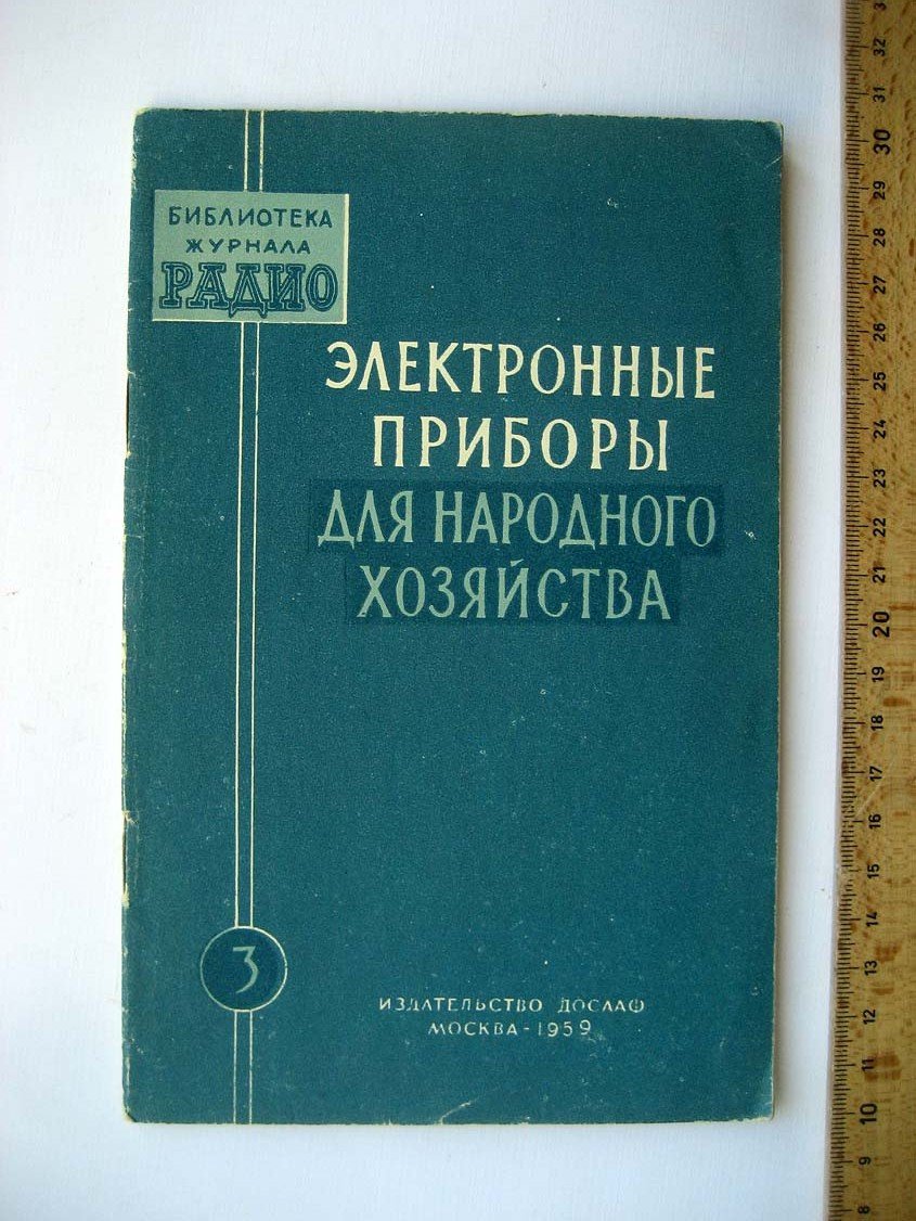 Электронные приборы для народного хозяйства.