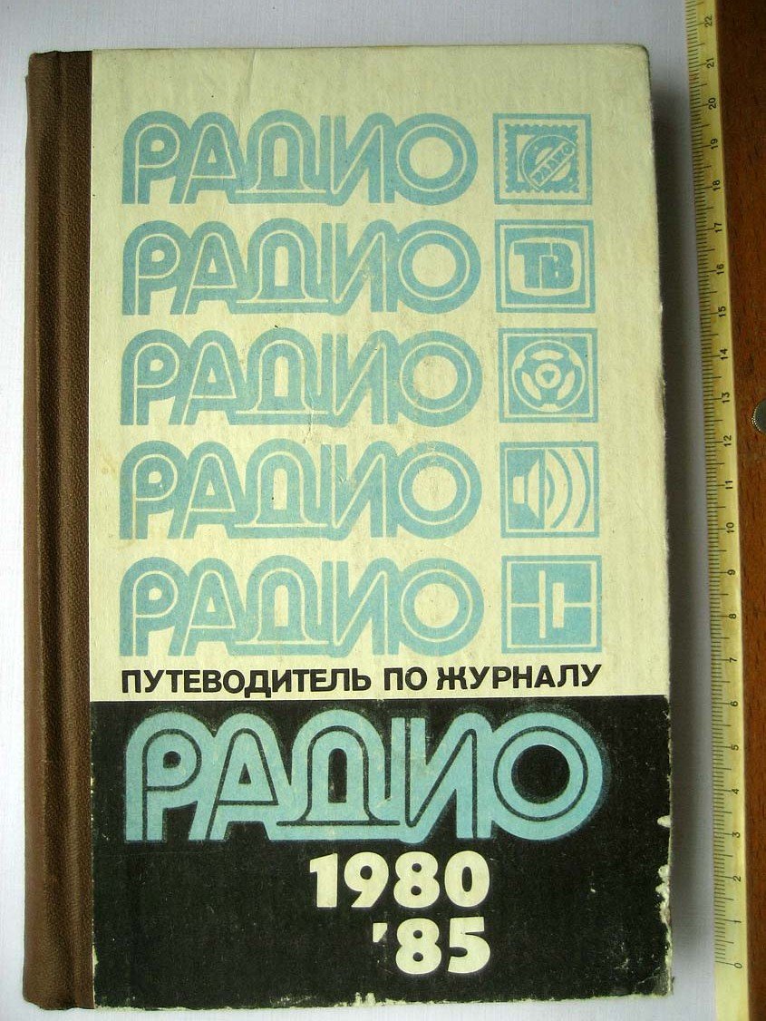 Путеводитель по журналу Радио 1980-1985.