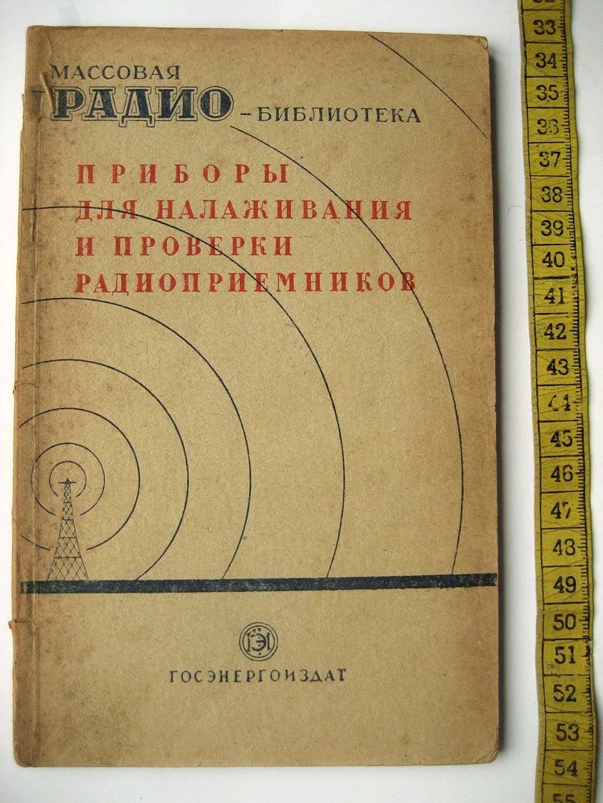 Приборы для налаживания и проверки радиоприемников.