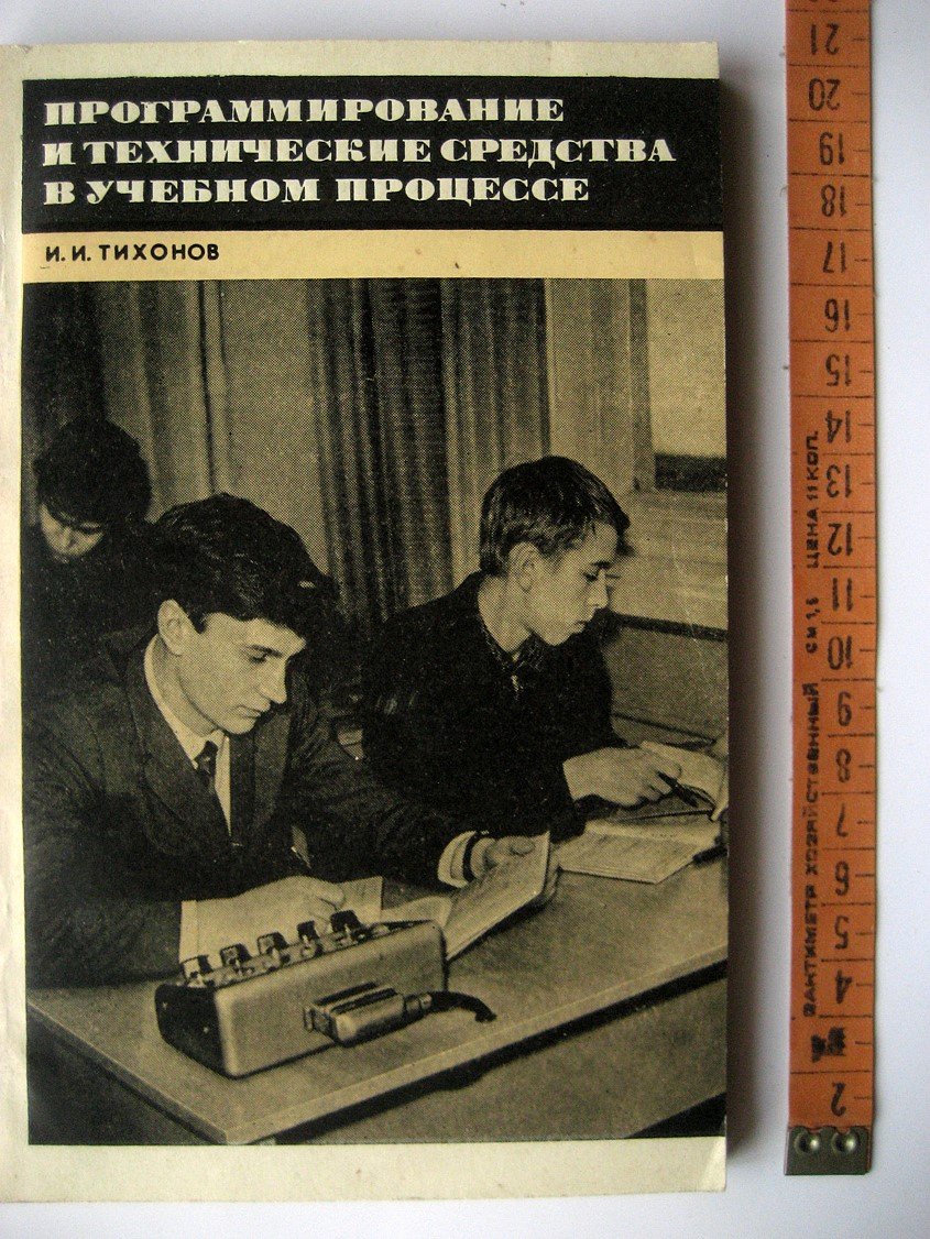 Тихонов И. Программирование и технические средства в учебном процессе.