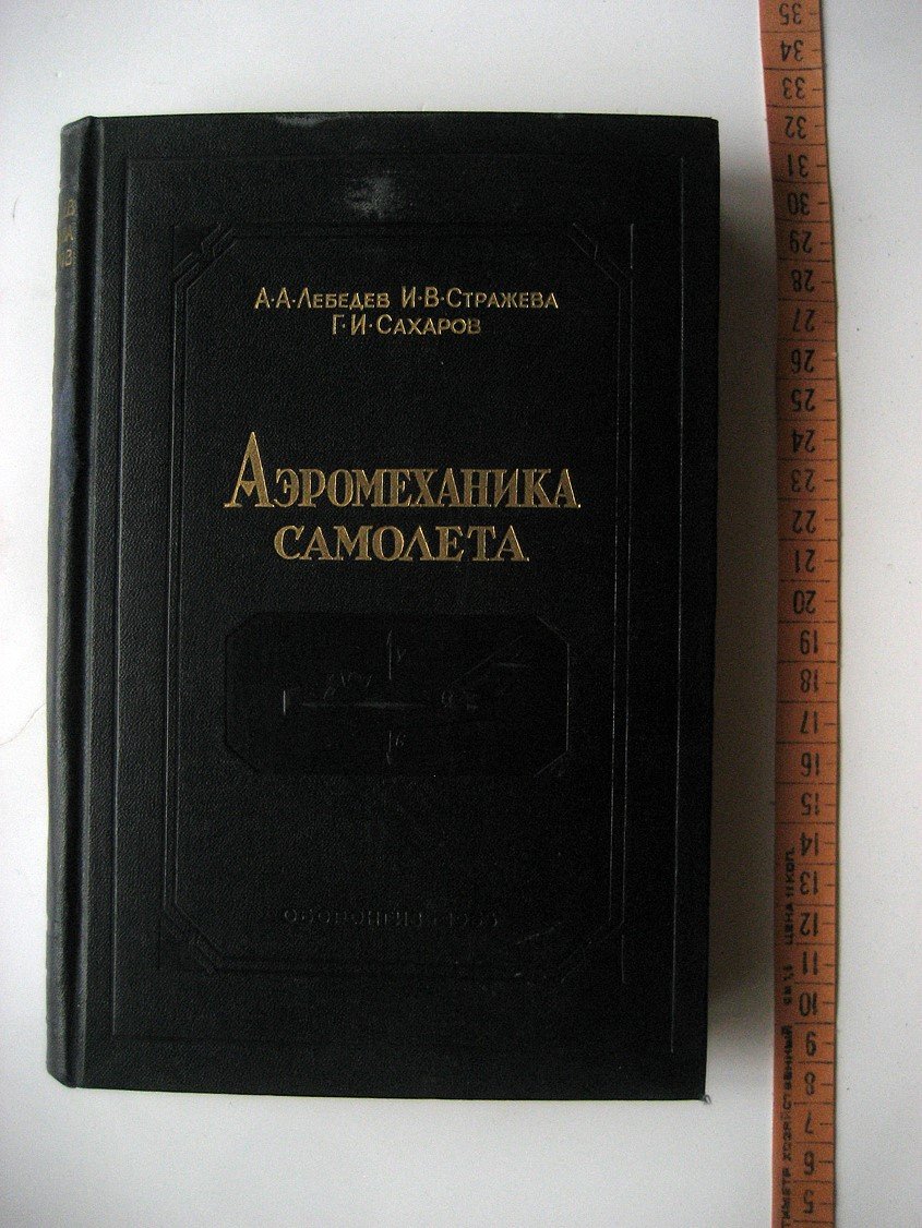 Лебедев А., Стражева И., Сахаров Г. Аэромеханика самолета.