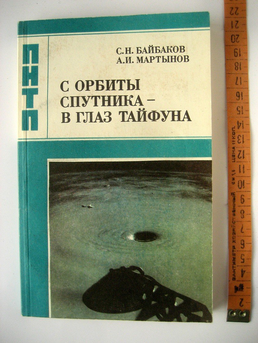Байбаков С., Мартынов А. С орбиты спутника - в глаз тайфуна.