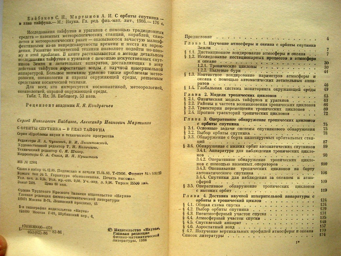 Байбаков С., Мартынов А. С орбиты спутника - в глаз тайфуна.