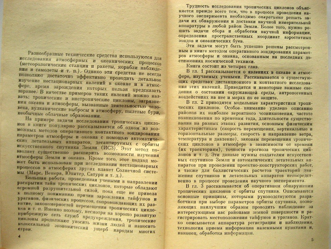 Байбаков С., Мартынов А. С орбиты спутника - в глаз тайфуна.