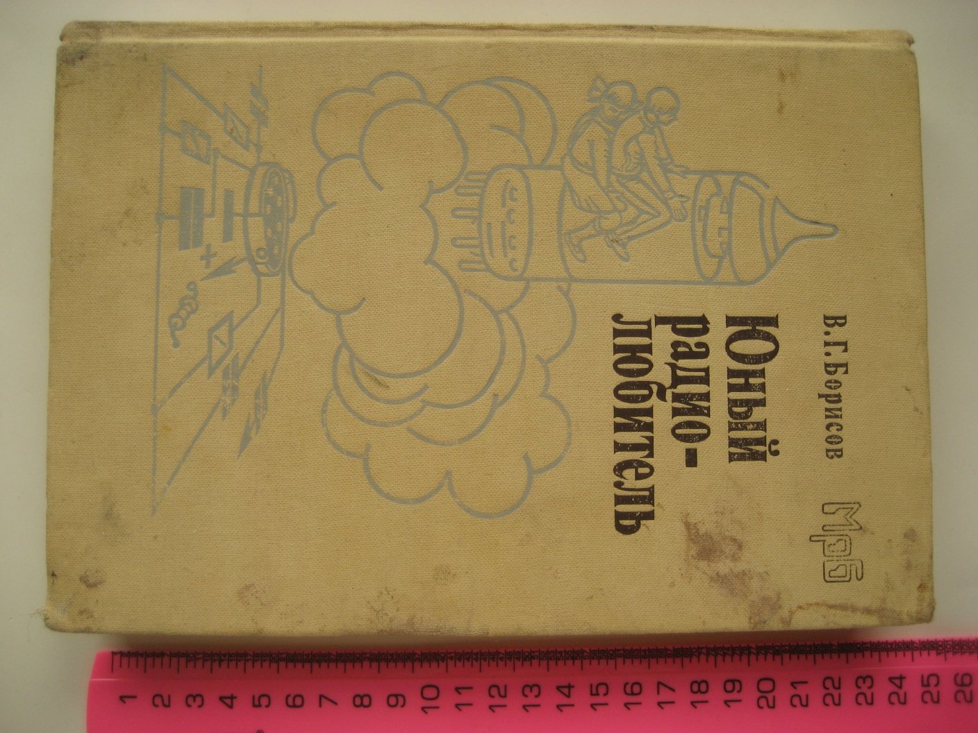 Борисов В. Юный радиолюбитель.